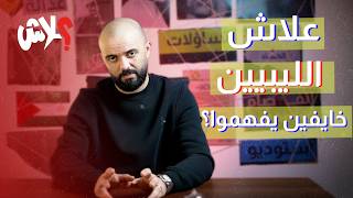 الموسم الثالث : استوديو علاش  الحلقة ( 17 ) : علاش الليبيين خايفين يفهموا؟