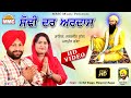 Sodhi dar Ardaas (Full Video) | Sarbjit Bugga, Manpreet Bugga | Latest Devotional Song | MMC Music