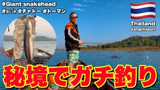 タイの秘境ダムでガチ怪魚釣りしたら帰れなくなった動画