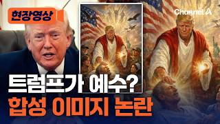 교황 비판한 트럼프, 예수 합성 이미지 공개…지지자들도 “부적절하다” 비판 [현장영상] / 채널A