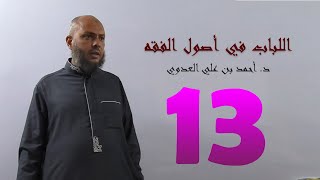 صورة 13. اللباب في أصول الفقه من 78 إلى 83ص | د. أحمد بن علي العدوي