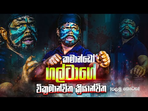 කමාන්ඩෝ ගල්ටා මෙතෙක් නොකී බිහිසුණු කතා- (01) පළමු කොටස | WANESA TV