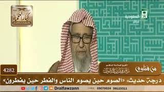[4282] درجة حديث: «الصوم حين يصوم الناس والفطر حين يفطرون» - صالح الفوزان