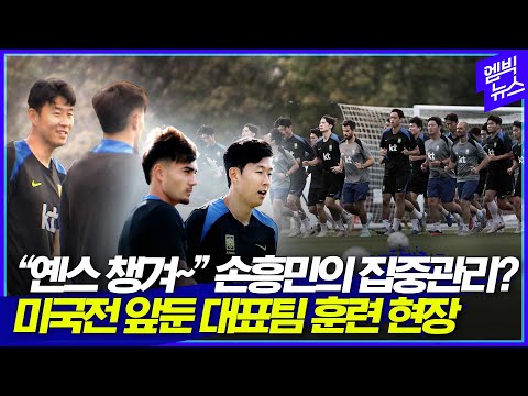 A매치 미국전 앞둔 대표팀 훈련 현장