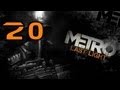 Поиграем Metro:Last Light #20 [Финал. Обе концовки] + Ключ 