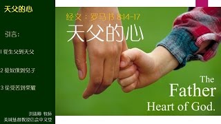 2016-10-23: 天父的心 - 洪瑞卿