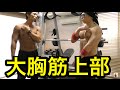 【筋トレ】大胸筋上部にうまく効かせる方法！！