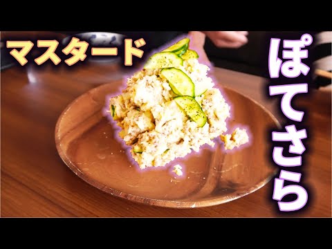 ポテトサラダにマスタード入れたら激ウマだった！