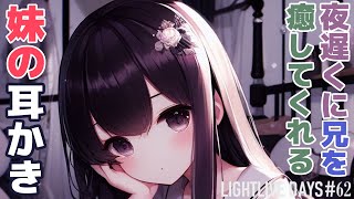【耳かきボイス】夜遅くに兄を癒してくれる妹の耳かき【ASMR/Ear Cleaning｜LIGHTLIVE DAYS 第62話】