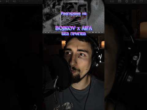 BOJKOV x AIFA - БЕЗ ПРИПЕВ/NO HOOK #doomshortreactions #music #reaction #bulgaria #fyp #bojkov #aifa