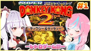 【 #スーパードンキーコング2  】#1 今日からはじまる、うほうほ生活【 卯依れん / Vtuber / 丸餅つきみ 】