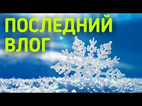 Влогов Больше Не Будет? // Elena Pero