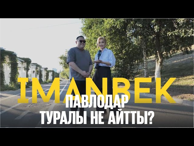Imanbek Павлодар туралы не айтты?