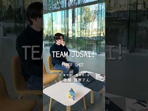 【#城西大学】後藤雅崇さん（薬学部薬学科1年）_TEAM JOSAI!インタビューオフショット　＃TEAMJOSAI！ ＃協創力 ＃西埼玉 ＃東武線 #秘境
