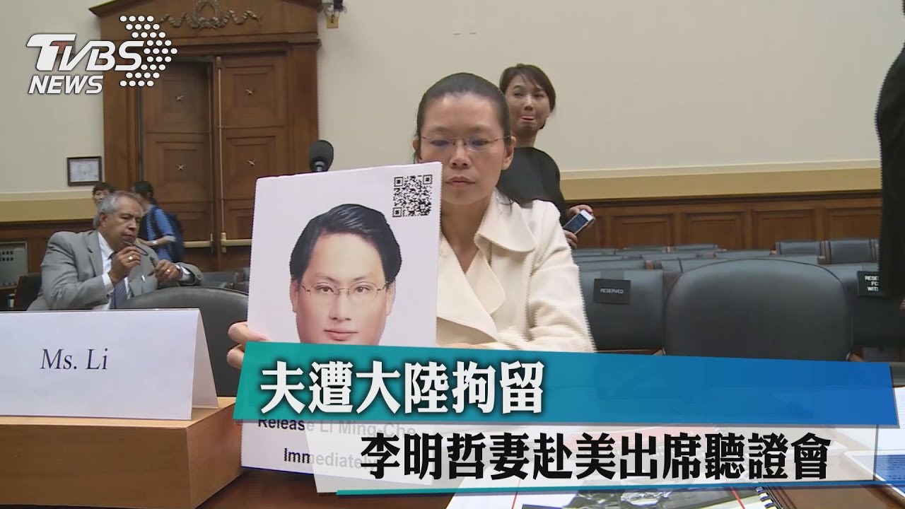 夫遭大陸拘留　李明哲妻赴美出席聽證會