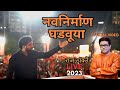 मनसे स्फूर्ती गीत MNS Anthem Song Launch Raj Saheb Thackeray LIVE Gudi