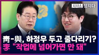 [시사쇼 정치다] 하정우 AI 수석 차출론에 李 '제동'···일각, 李, 하정우 띄우기 해석도