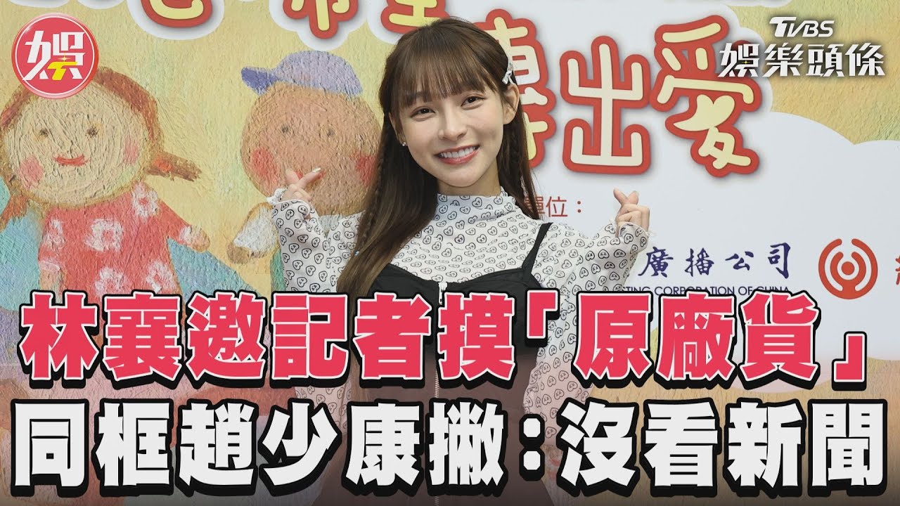 影音/林襄邀記者摸「原廠貨」 同框趙少康撇:沒看新聞