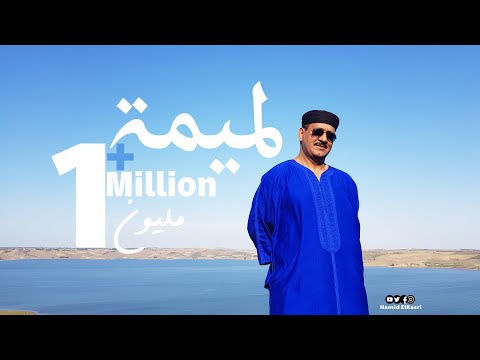 MAALEM HAMID EL KASRI - LMIMA (EXCLUSIVE Music Video) | ( لمعلم حميد القصري- لميمة (فيديو كليب حصري