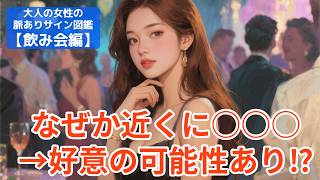 [脈ありのサイン｜飲み会編] 女性が飲み会で本命男性にする行動