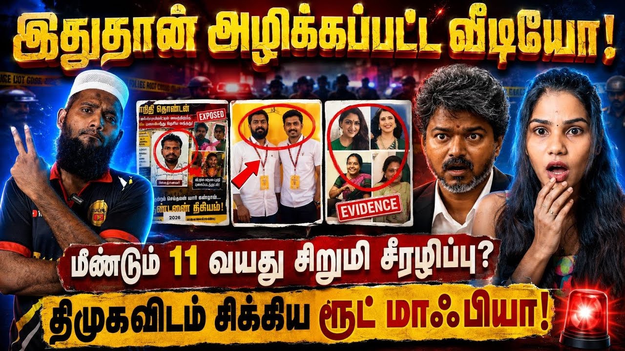 இதுதான் அழிக்கப்பட்ட வீடியோ! 😱 மீண்டும் 11 வயது சிறும