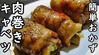 【肉巻きキャベツの作り方】☆簡単！巻いて焼くだけ！☆簡単おかず☆お弁当のおかずにもピッタリ！☆作り置き☆キャベツ消費！☆
