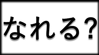 【政治 解説 ゆっくり】オレでも政治家になれる？
