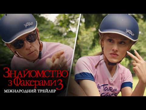 Знайомство з Факерами 3
