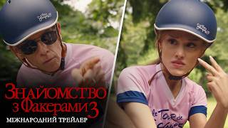 Знайомство з Факерами 3. Міжнародний трейлер