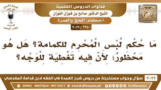 صورة [2350 -3022] هل يحرم لبس الكمامة للمحرم؛ لأن فيه تغطية للوجه؟ - الشيخ صالح الفوزان