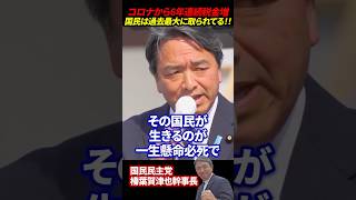 【榛葉賀津也】コロナ禍から6年連続税金増!国民は過去最大に取られてる!#榛葉賀津也 #国民民主党 #税金 #財務省 #税収 #玉木雄一郎