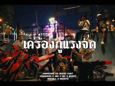 Kong Hero - เครื่องกูแรงจัด ft. JMC, IMC & 9kays  (OFFICIAL MV)