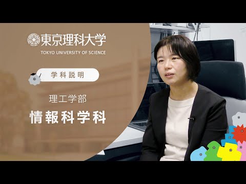 東京理科大学 理工学部 情報科学科 学科説明