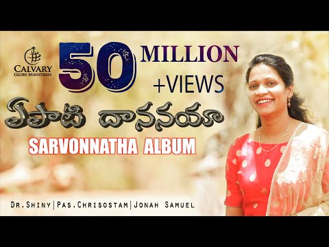 Yepati Dhananaya (Official Music Video) | Latest Telugu Christian Song | Sarvonnatha Album