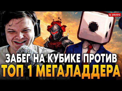 ЛЕГЕНДАРНАЯ КАТКА ПРОТИВ ТОП 1 МЕГАЛАДДЕРА! SilverName Сильвернейм Megabonk