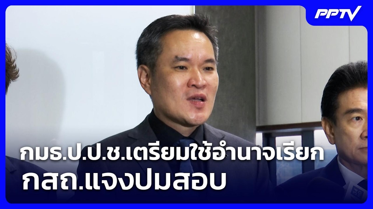 กมธ.ป.ป.ช.เตรียมใช้อำนาจเรียก กสถ.แจงปมสอบ | จับข่าว?