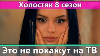 Это не покажут по ТВ: Холостяк 8 сезон | События после проекта