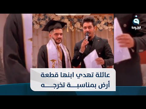 شاهد بالفيديو.. أهدوه قطعة أرض.. عائلة تحتفل بتخرج ابنها أمام زملائه