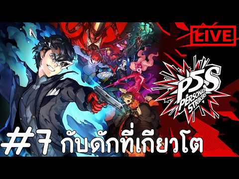 กับดักที่เกียวโต : Persona 5 Strikers #7