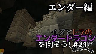 イヌとトラのエンダードラゴンを倒そう！Part.21 ～エンダー編～