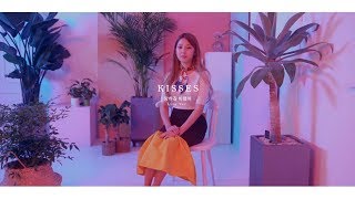 KISSES 키세스 '망하길 바랬어' (Hope You're Ruined) Special Clip 02