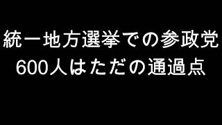 統一地方選挙での参政党　600人はただの通過点