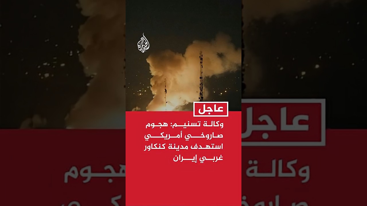 فيديو | وكالة تسنيم: هجوم صاروخي أمريكي استهدف منطقة بمدينة كنكاور بمحافظة كرمانشاه غربي إيران