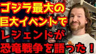 【ゴジラ】ゴジラ最大の祭典『G-FEST』潜入レポート！準備日の貴重な映像を特別公開！巨匠マット・フランク先生へのインタビューが実現！『恐竜戦争』を語る！#ゴジラ #ゴジラマイナスゼロ#恐竜戦争