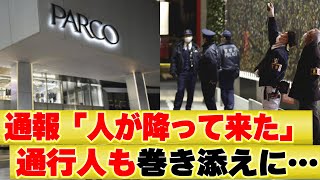 【渋谷パルコ】人が降って来た…今、日本で何が起きているのか...