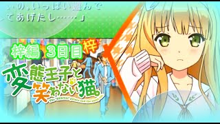 【懐ゲー】変態王子と笑わない猫。-PSP- 梓編Part3