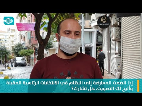 هل تشارك بالتصويت إذا انضمت المعارضة إلى النظام في الانتخابات الرئاسية المقبلة؟