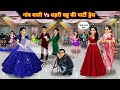 गांव वाली Vs शहरी बहू की पार्टी ड्रेस Cartoo