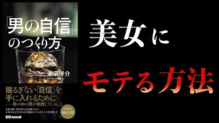 【15分で解説】「男の自信」のつくり方 男の中の男が実践していること