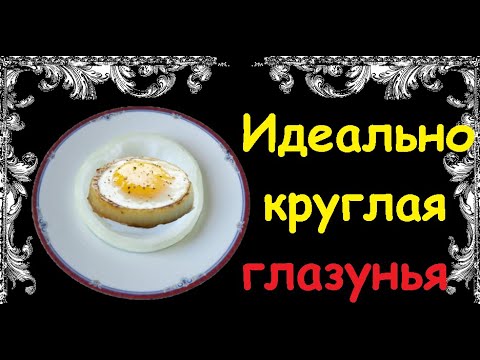 Идеально круглая глазунья / Книга Рецептов / Bon Appetit